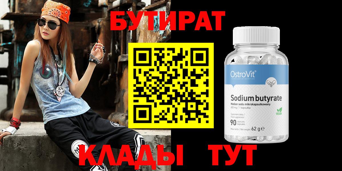 Бутират оксибутират  Вход с VPN  БУТИРАТ  Учалы 